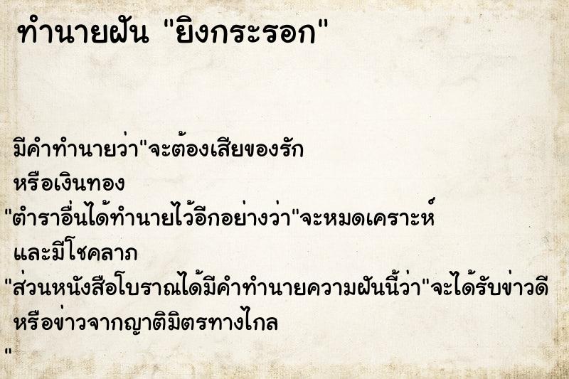 ทำนายฝัน ยิงกระรอก