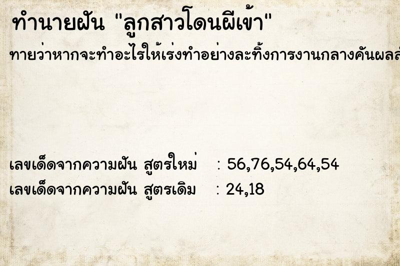 ทำนายฝัน ลูกสาวโดนผีเข้า