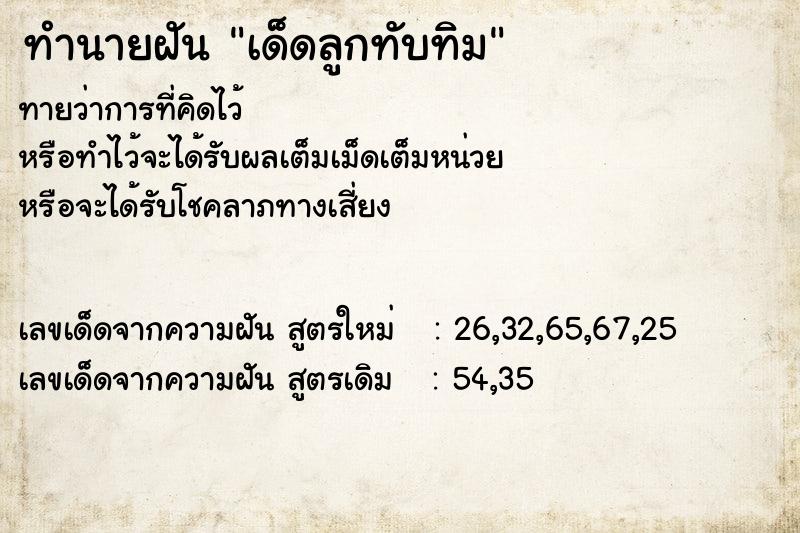 ทำนายฝัน เด็ดลูกทับทิม