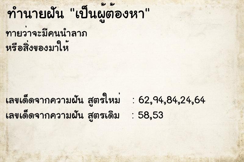 ทำนายฝัน เป็นผู้ต้องหา