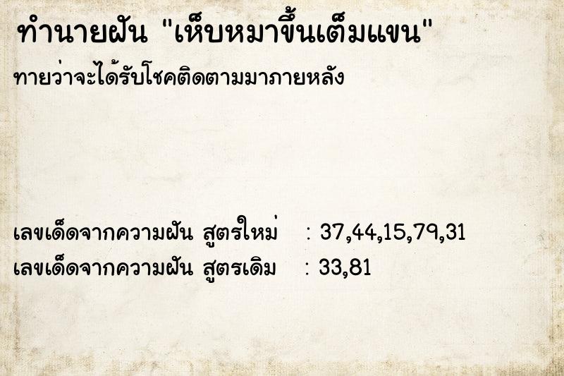 ทำนายฝัน เห็บหมาขึ้นเต็มแขน