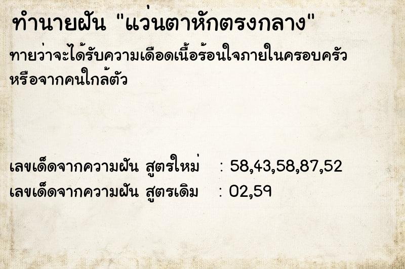 ทำนายฝัน แว่นตาหักตรงกลาง