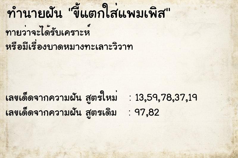 ทำนายฝัน #ทำนายฝัน #ขี้แตกใส่แพมเพิส  เลขนำโชค 