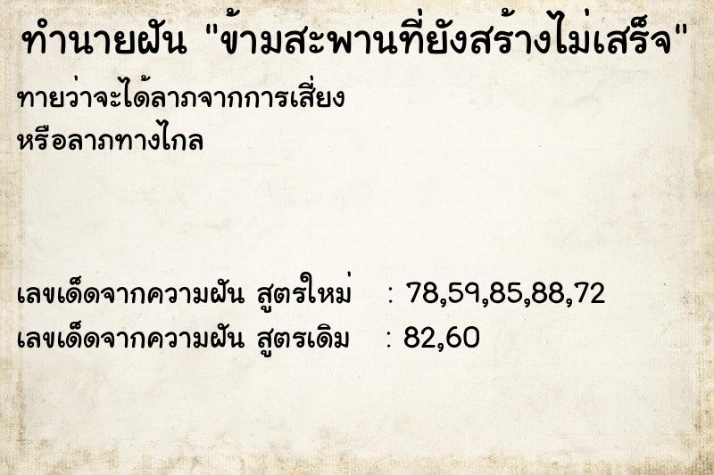 ทำนายฝัน ข้ามสะพานที่ยังสร้างไม่เสร็จ  เลขนำโชค 