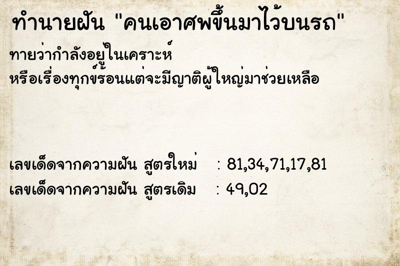 ทำนายฝัน คนเอาศพขึ้นมาไว้บนรถ