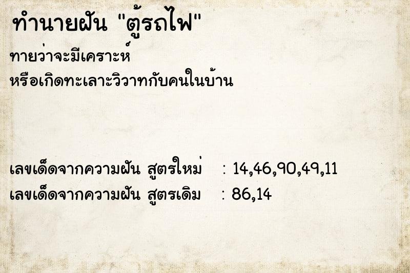 ทำนายฝัน ตู้รถไฟ