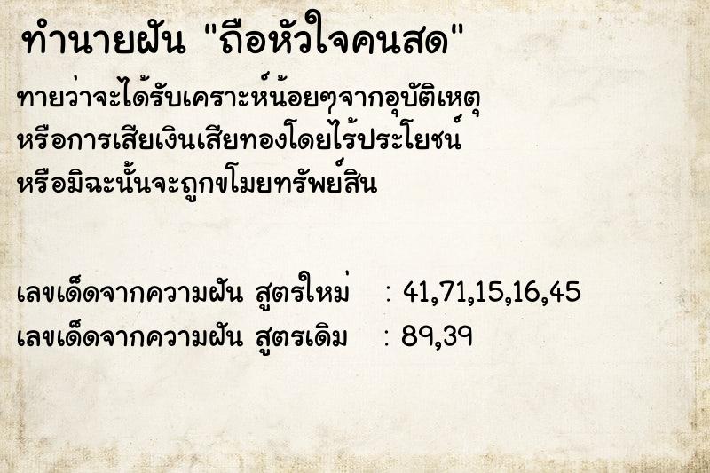 ทำนายฝัน ถือหัวใจคนสด