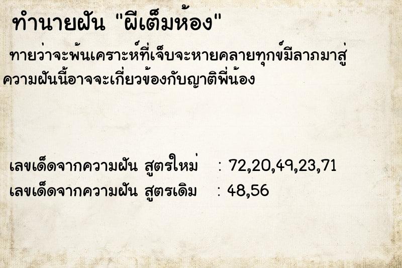 ทำนายฝัน ผีเต็มห้อง