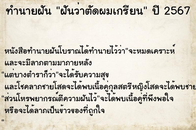 ทำนายฝัน ฝันว่าตัดผมเกรียน  เลขนำโชค 