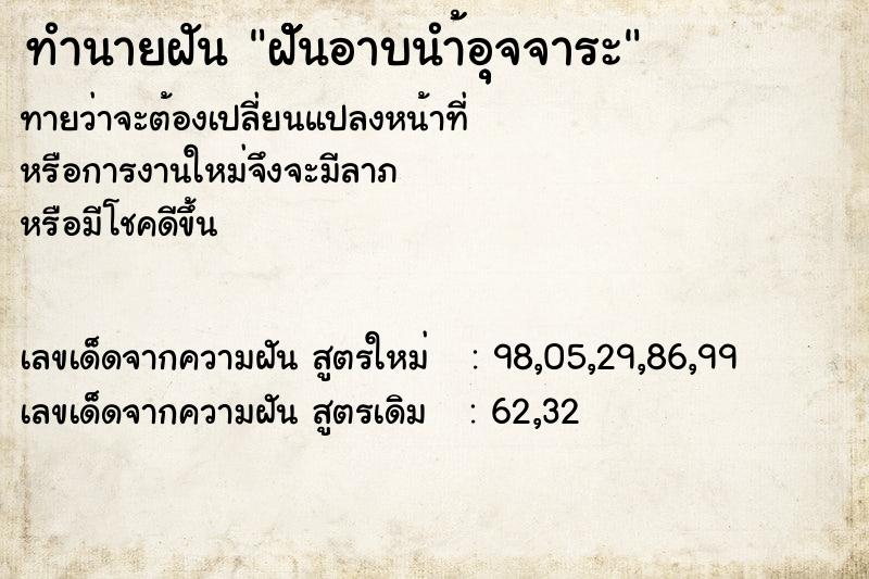 ทำนายฝัน ฝััันอาบนำ้อุุจจาระ