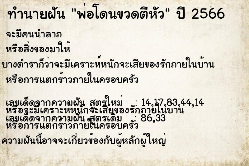 ทำนายฝัน พ่อโดนขวดตีหัว