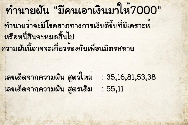 ทำนายฝัน มีคนเอาเงินมาให้7000