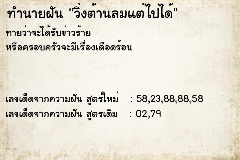 ทำนายฝัน วิ่งต้านลมแต่ไปได้