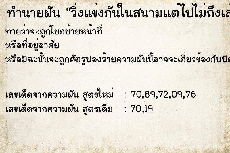 ทำนายฝัน วิ่งแข่งกันในสนามแต่ไปไม่ถึงเส้นชัย