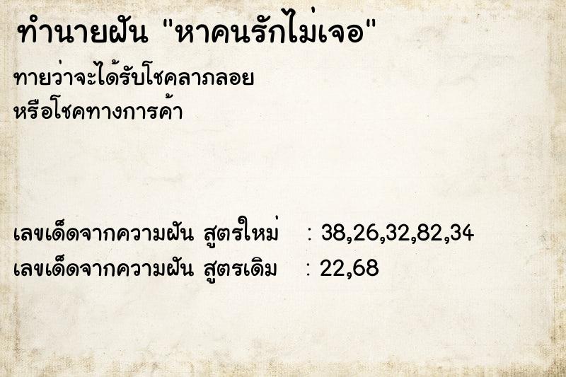 ทำนายฝัน หาคนรักไม่เจอ