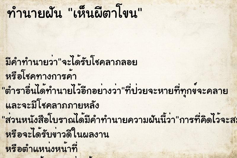 ทำนายฝัน เห็นผีตาโขน  เลขนำโชค 