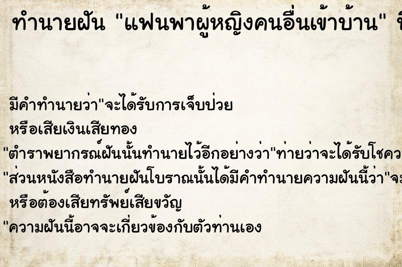 ทำนายฝัน แฟนพาผู้หญิงคนอื่นเข้าบ้าน  เลขนำโชค 