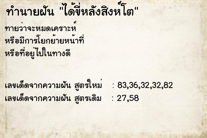 ทำนายฝัน ได้ขี่หลังสิงห์โต