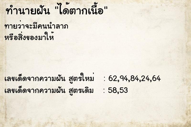 ทำนายฝัน ได้ตากเนื้อ