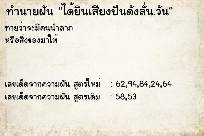 ทำนายฝัน ได้ยินเสียงปืนดังลั่น.วัน