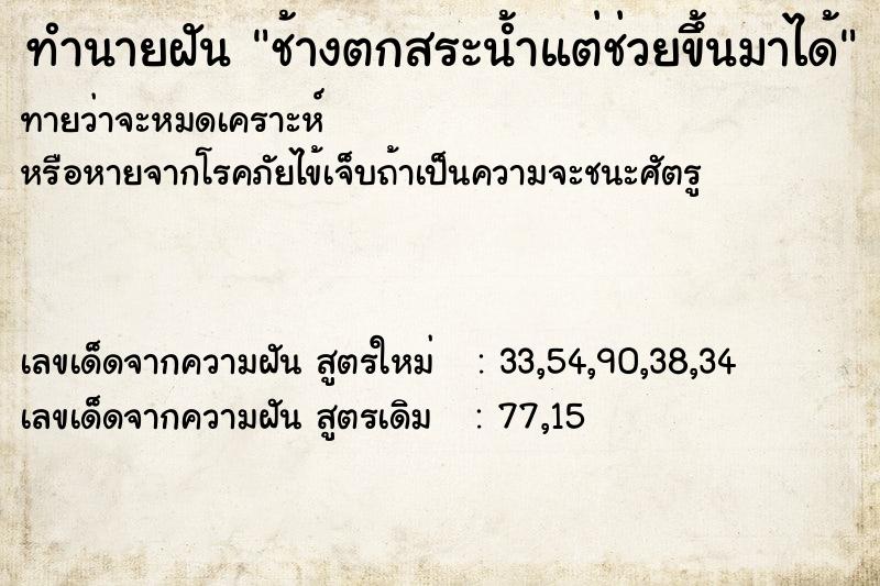 ทำนายฝัน ช้างตกสระน้ำแต่ช่วยขึ้นมาได้