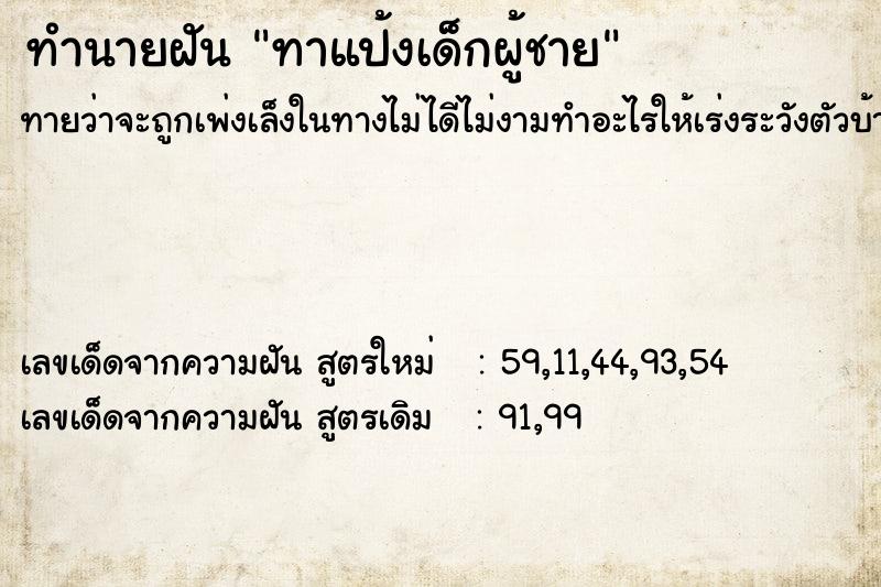 ทำนายฝัน ทาแป้งเด็กผู้ชาย