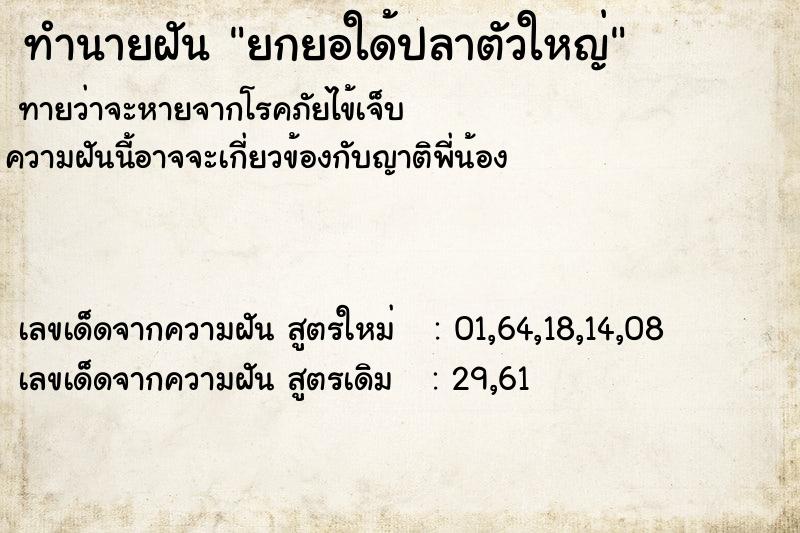 ทำนายฝัน ยกยอใด้ปลาตัวใหญ่