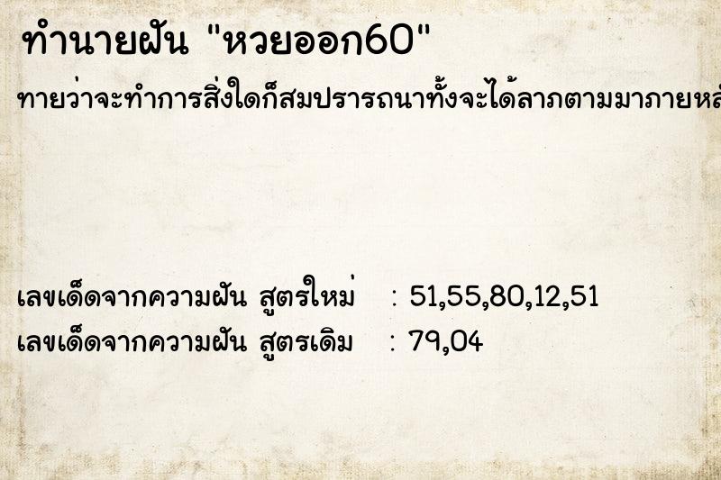 ทำนายฝัน หวยออก60