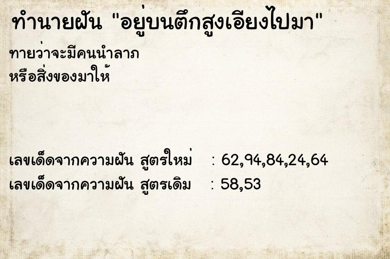 ทำนายฝัน อยู่บนตึกสูงเอียงไปมา