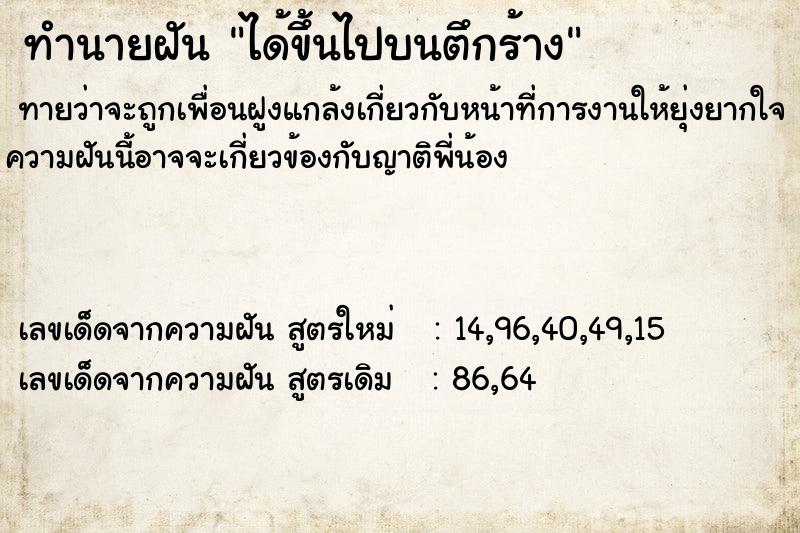 ทำนายฝัน ได้ขึ้นไปบนตึกร้าง