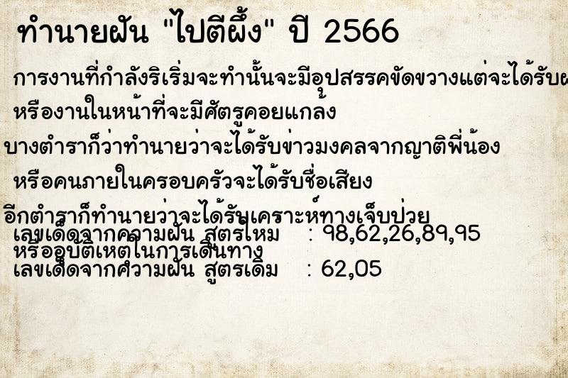 ทำนายฝัน ไปตีผึ้ง  เลขนำโชค 