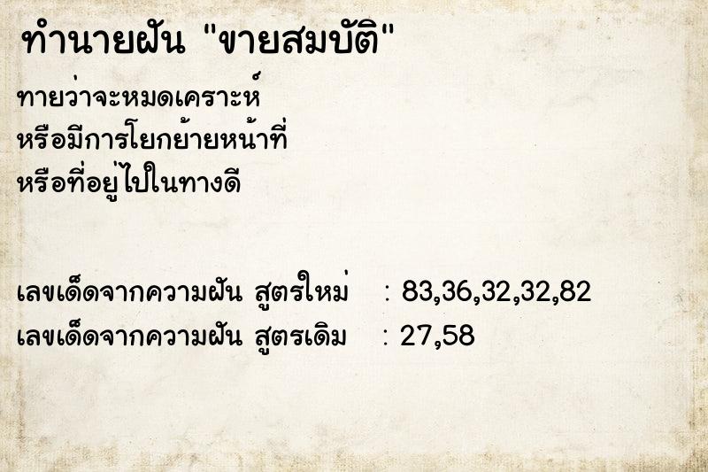 ทำนายฝัน ขายสมบัติ