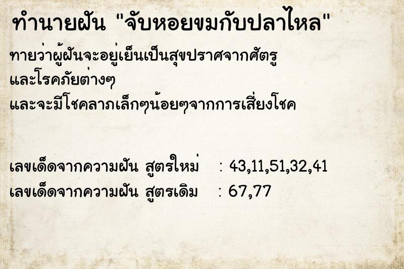 ทำนายฝัน จับหอยขมกับปลาไหล