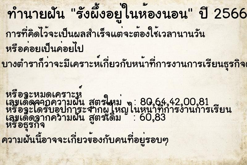 ทำนายฝัน รังผึ้งอยู่ในห้องนอน