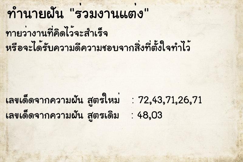 ทำนายฝัน ร่วมงานแต่ง