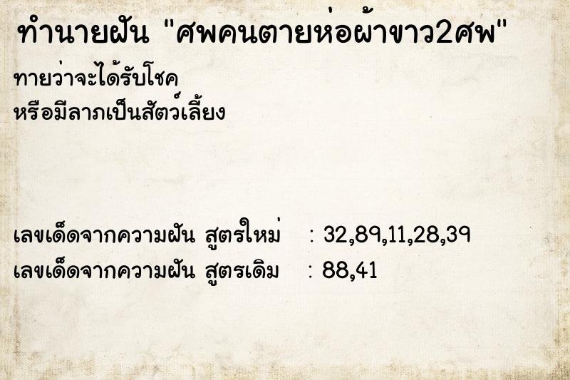 ทำนายฝัน ศพคนตายห่อผ้าขาว2ศพ  เลขนำโชค 