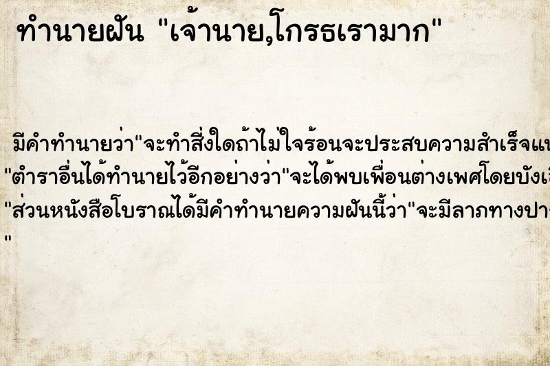 ทำนายฝัน เจ้านาย,โกรธเรามาก