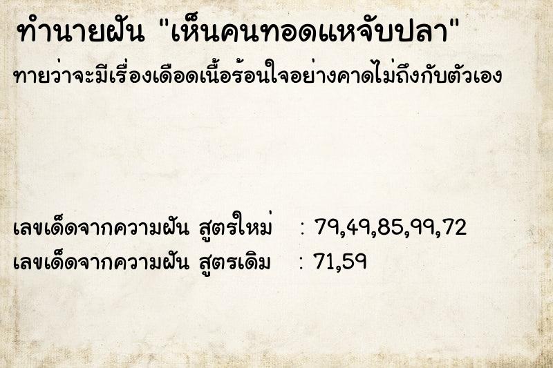 ทำนายฝัน เห็นคนทอดแหจับปลา