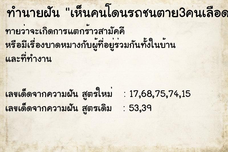 ทำนายฝัน เห็นคนโดนรถชนตาย3คนเลือดเ