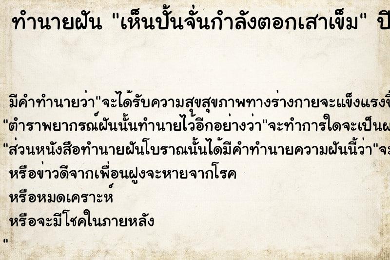 ทำนายฝัน เห็นปั้นจั่นกำลังตอกเสาเข็ม  เลขนำโชค 