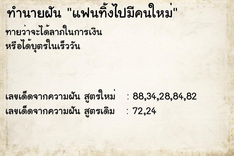 ทำนายฝัน แฟนทิ้งไปมีคนใหม่