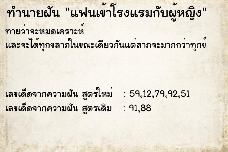 ทำนายฝัน แฟนเข้าโรงแรมกับผู้หญิง