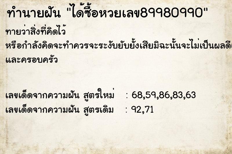 ทำนายฝัน ได้ซื้อหวยเลข89980990