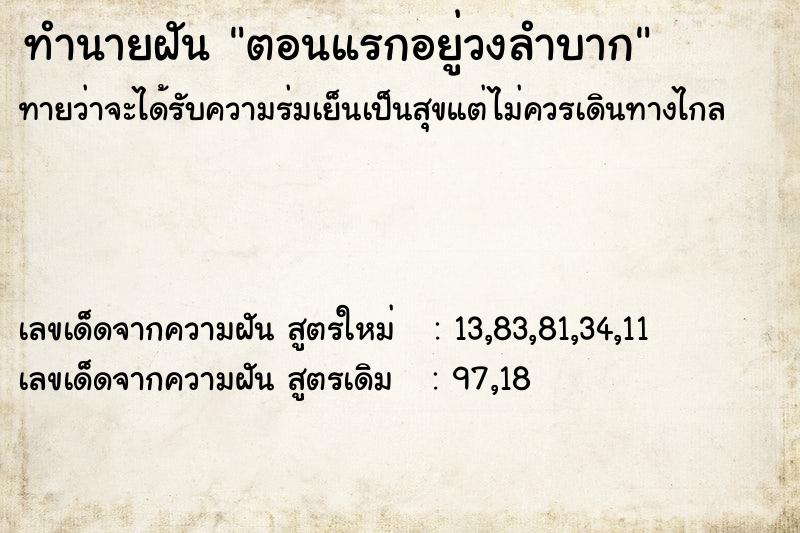 ทำนายฝัน ตอนแรกอยู่วงลำบาก