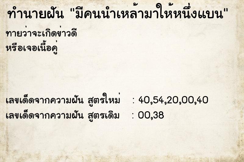 ทำนายฝัน มีคนนำเหล้ามาให้หนึ่งแบน