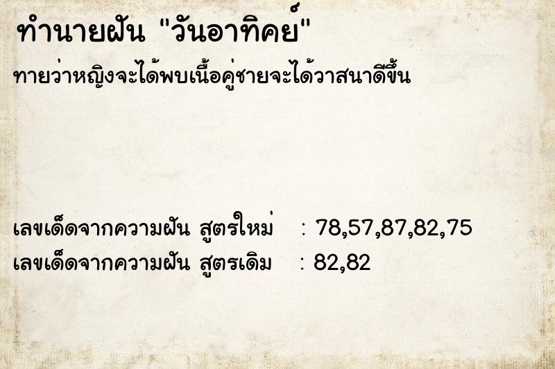 ทำนายฝัน #ทำนายฝัน #วันอาทิคย์  เลขนำโชค 