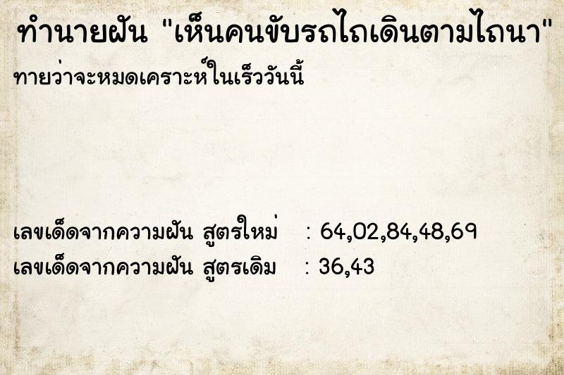 ทำนายฝัน เห็นคนขับรถไถเดินตามไถนา