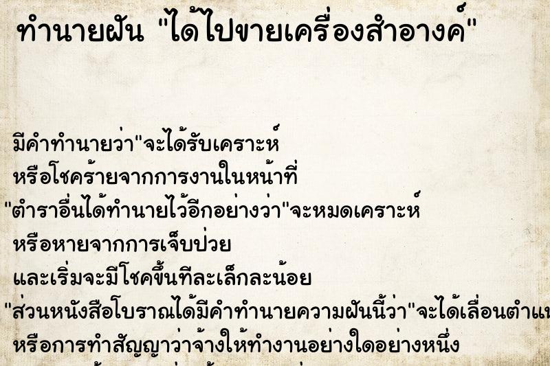 ทำนายฝัน ได้ไปขายเครื่องสำอางค์