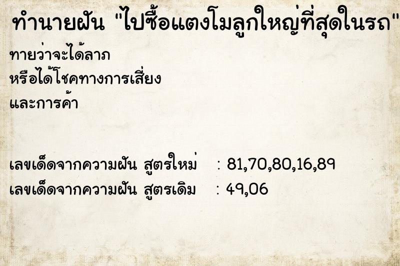 ทำนายฝัน ไปซื้อแตงโมลูกใหญ่ที่สุดในรถ