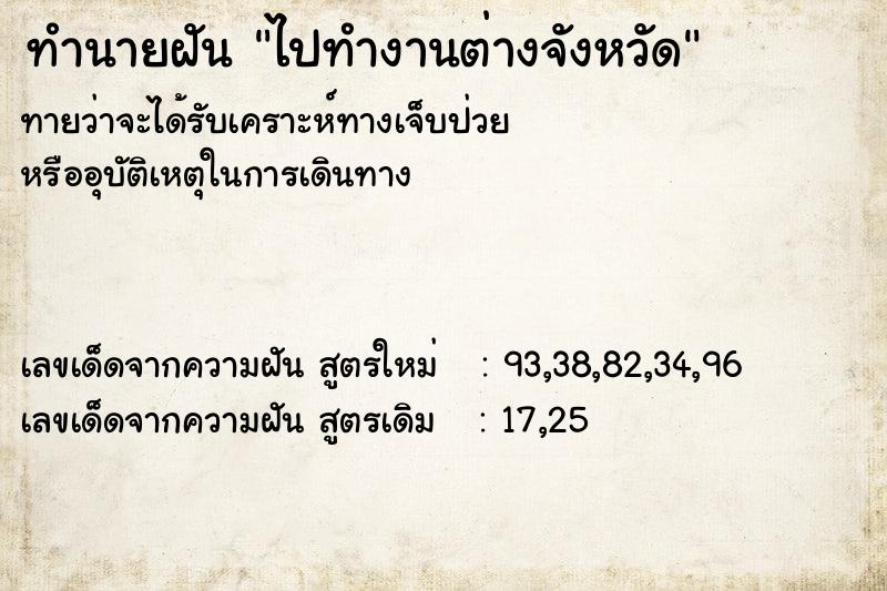 ทำนายฝัน ไปทำงานต่างจังหวัด